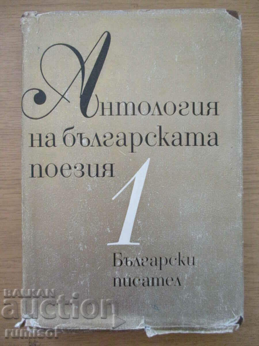 Anthology of Bulgarian poetry - volume 1
