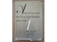 Antologie de poezie bulgară - volumul 1