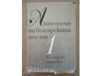 Антология на българската поезия - том 1