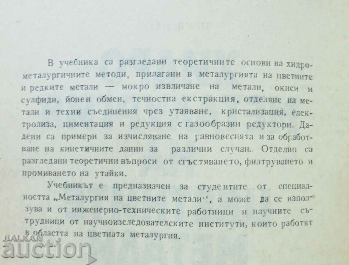 Hydrometallurgy of non-ferrous metals - Hristo Vasilev 1980 with price 45.00 BGN | € 23.01 Hydrometallurgy of non-ferrous metals - Hristo Vasilev 1980 with price 45.00 BGN | € 23.01