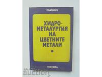 Υδρομεταλλουργία μη σιδηρούχων μετάλλων - Hristo Vasilev 1980