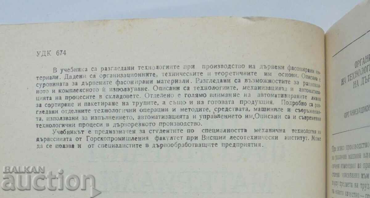 Technology of wooden shaped materials - Geno Donchev with price 28.00 BGN | € 14.32 Technology of wooden shaped materials - Geno Donchev with price 28.00 BGN | € 14.32