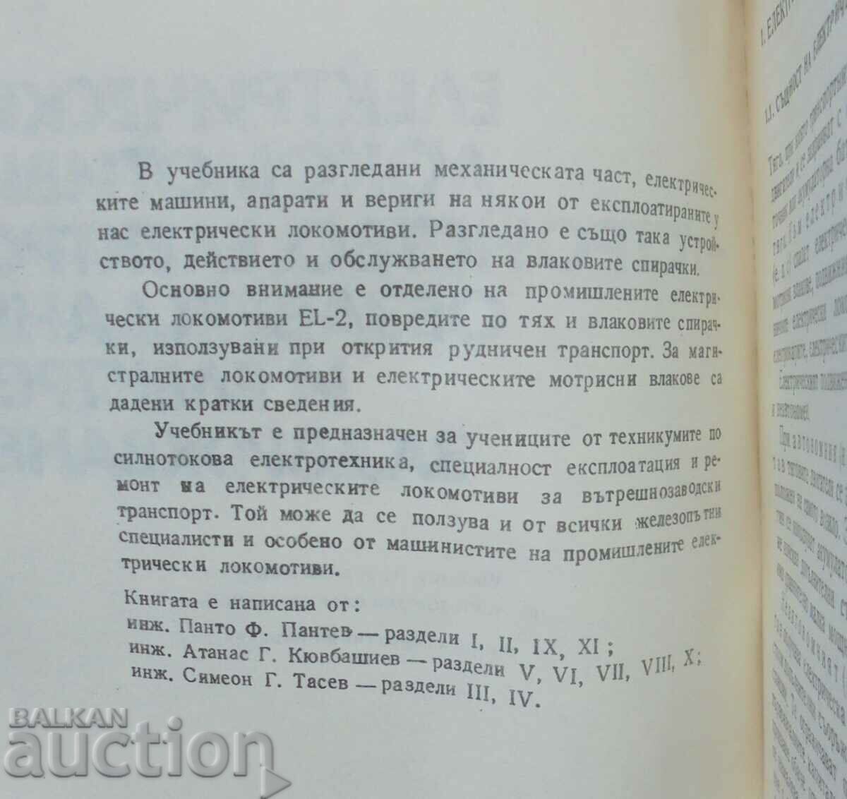 Electric locomotives - Panto Pantev and others. 1987 with price 50.00 BGN | € 25.56 Electric locomotives - Panto Pantev and others. 1987 with price 50.00 BGN | € 25.56