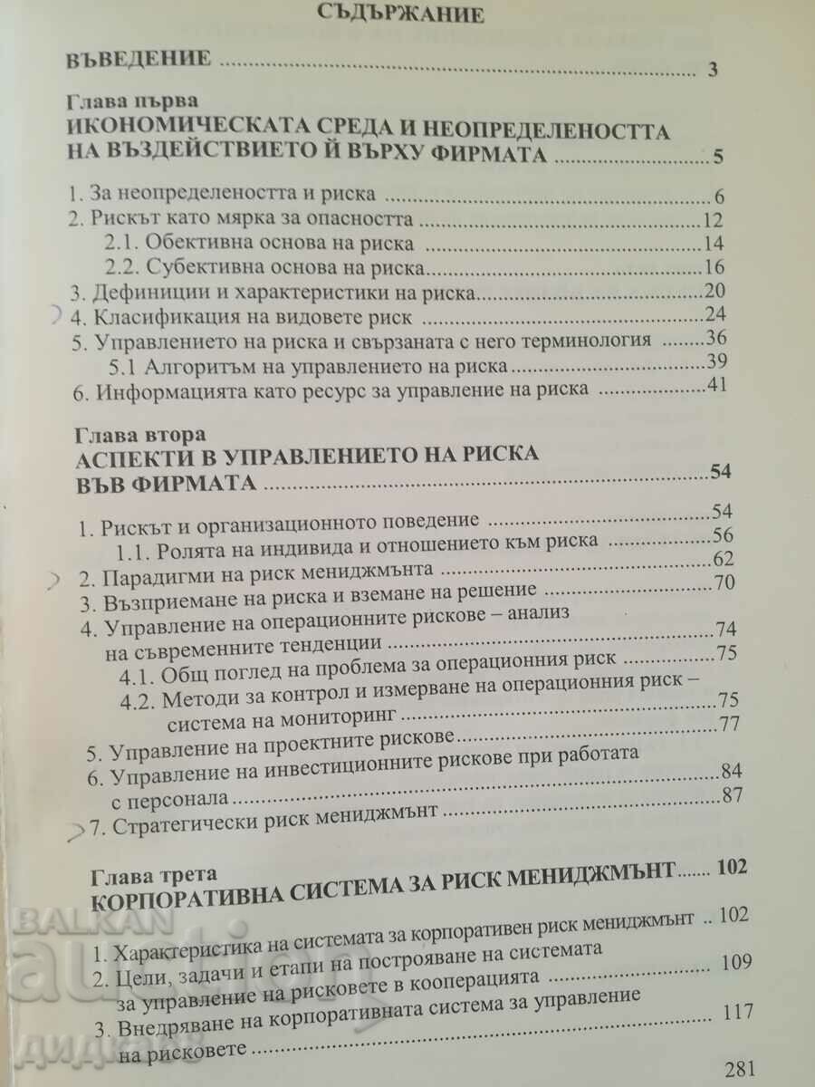 Risk management / Ts. Dilkov and S. Stefanov with price 20.00 BGN | € 10.23 Risk management / Ts. Dilkov and S. Stefanov with price 20.00 BGN | € 10.23