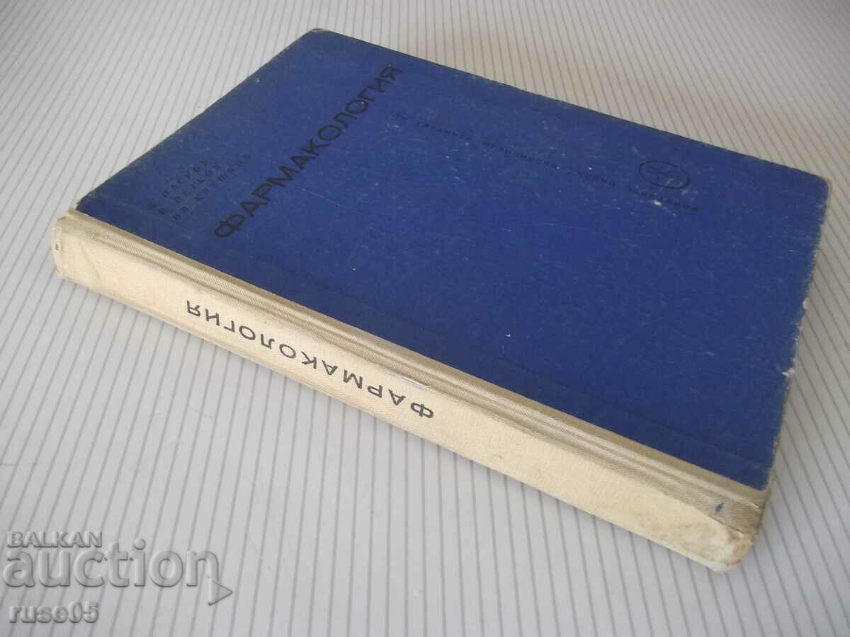 Book "Pharmacology-D.Paskov/V.Petkov/Iv.Krushkov" - 292 pages. - 7 Book "Pharmacology-D.Paskov/V.Petkov/Iv.Krushkov" - 292 pages. - 7