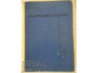 Book "Pharmacology-D.Paskov/V.Petkov/Iv.Krushkov" - 292 pages.
