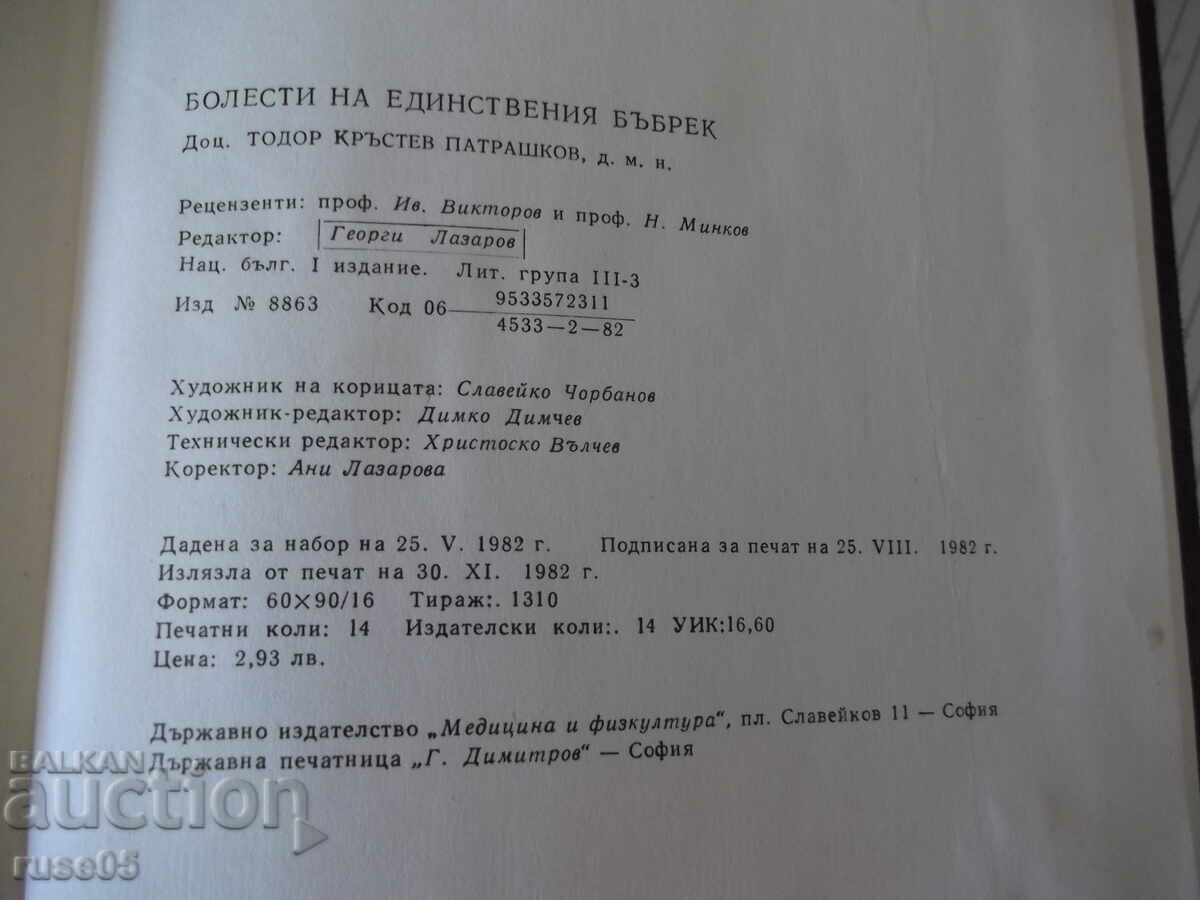 Book "Diseases of the only kidney - T. Patrashkov" - 208 pages. - 6 Book "Diseases of the only kidney - T. Patrashkov" - 208 pages. - 6