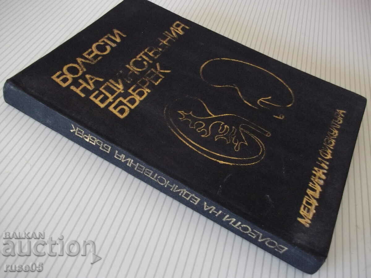 Book "Diseases of the only kidney - T. Patrashkov" - 208 pages. - 7 Book "Diseases of the only kidney - T. Patrashkov" - 208 pages. - 7