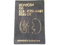 Book "Diseases of the only kidney - T. Patrashkov" - 208 pages.
