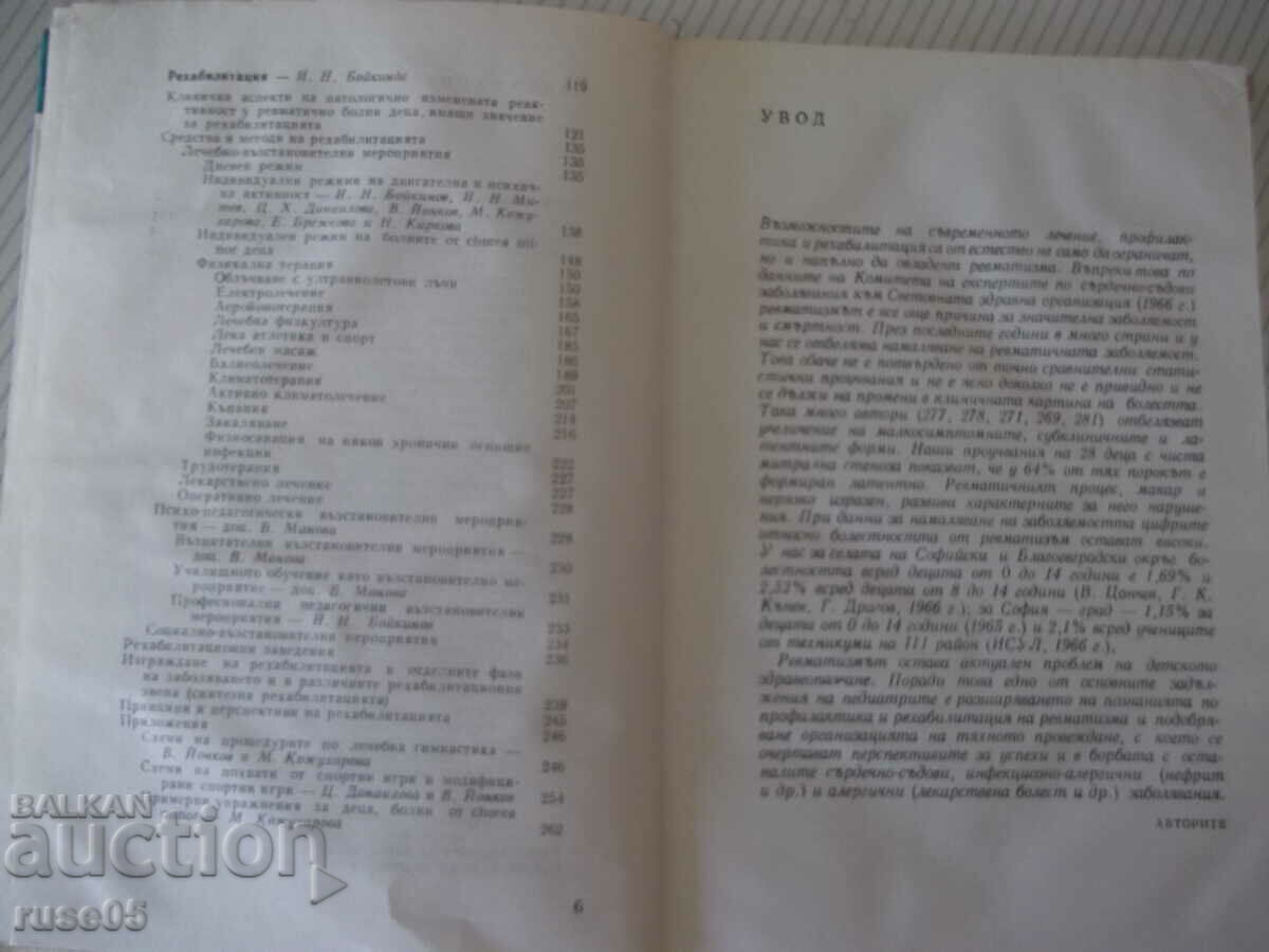 Auction Book "Prevention and treatment of rheumatism in children - Ts. Kiprova" - 276 pages Auction Book "Prevention and treatment of rheumatism in children - Ts. Kiprova" - 276 pages