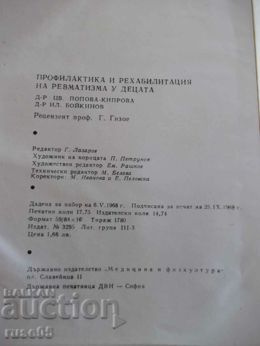 Book "Prevention and treatment of rheumatism in children - Ts. Kiprova" - 276 pages - 6 Book "Prevention and treatment of rheumatism in children - Ts. Kiprova" - 276 pages - 6