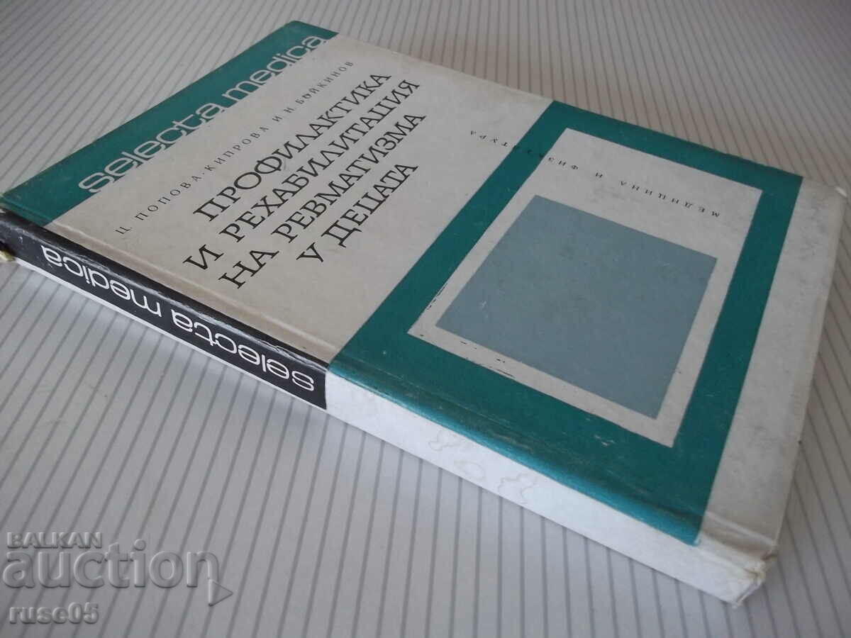 Book "Prevention and treatment of rheumatism in children - Ts. Kiprova" - 276 pages - 7 Book "Prevention and treatment of rheumatism in children - Ts. Kiprova" - 276 pages - 7