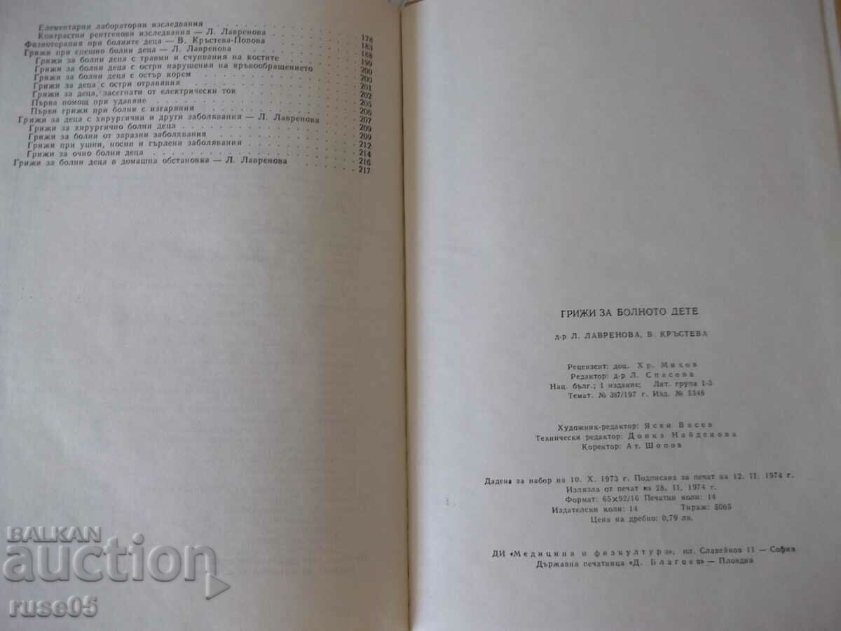 Book "Care for the sick child - L. Lavrenova" - 224 pages. - 6