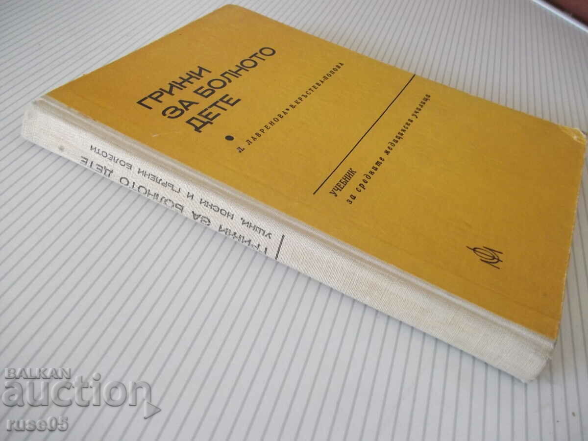 Book "Care for the sick child - L. Lavrenova" - 224 pages. - 7