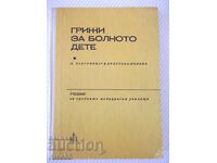 Βιβλίο «Φροντίδα για το άρρωστο παιδί - Λ. Λαβρένοβα» - 224 σελίδες.