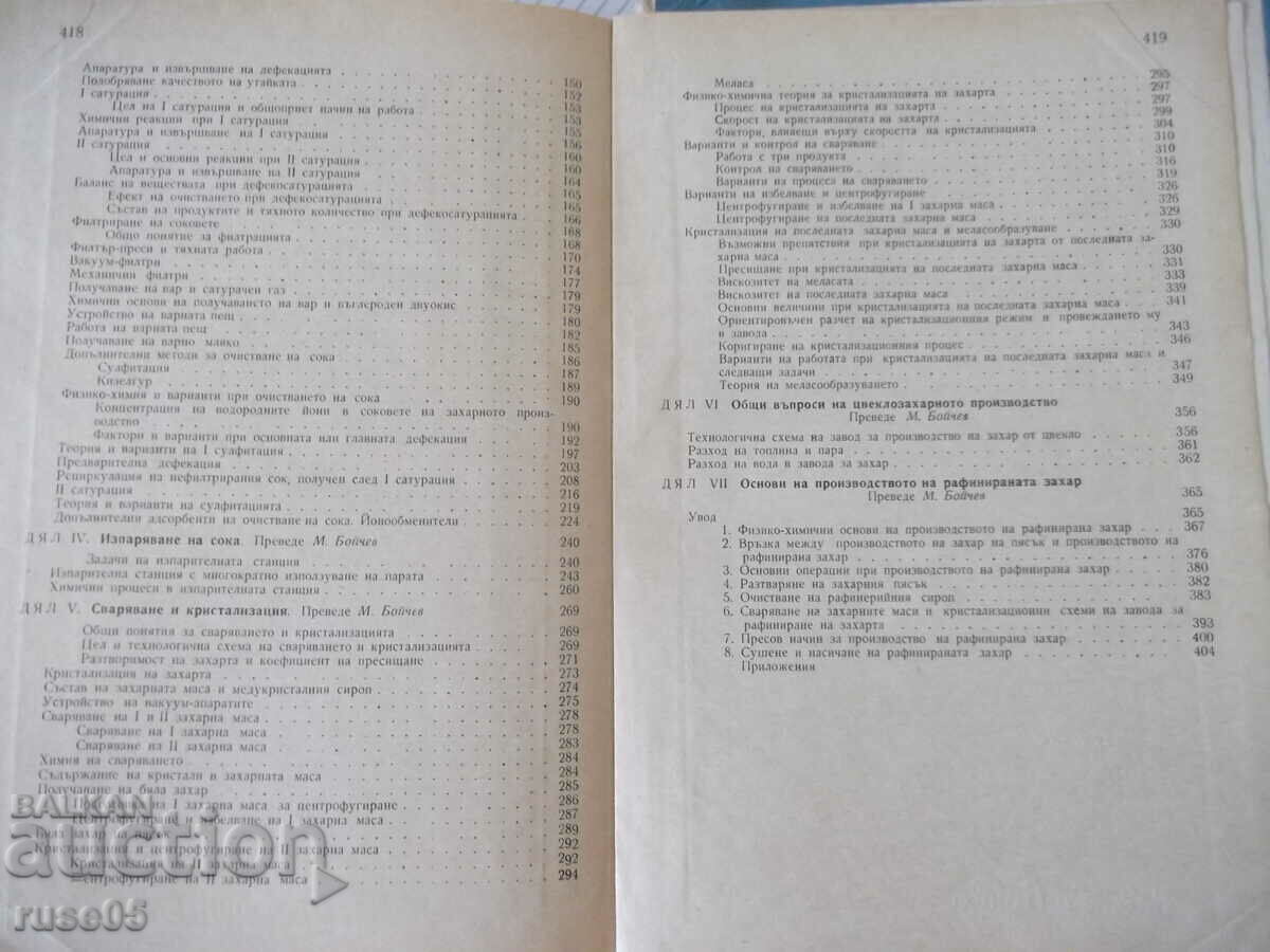 Book "Technology of sugar production - P. Silin" - 420 pages. - 5 Book "Technology of sugar production - P. Silin" - 420 pages. - 5