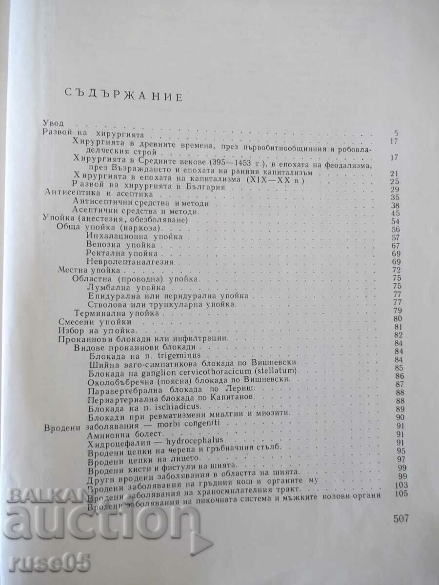 Auction Book "General surgery - Marin Petrov" - 512 pages. Auction Book "General surgery - Marin Petrov" - 512 pages.