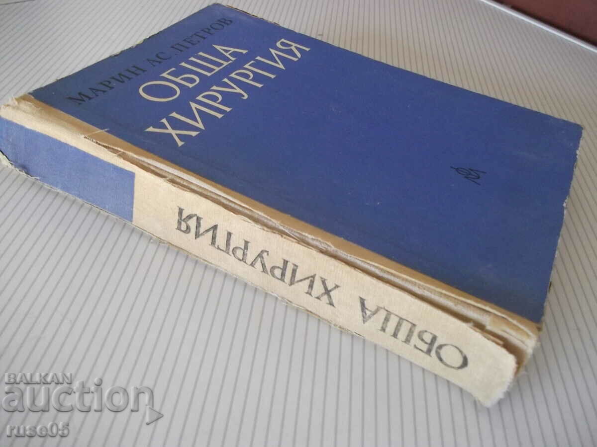 Book "General surgery - Marin Petrov" - 512 pages. - 7 Book "General surgery - Marin Petrov" - 512 pages. - 7