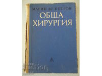 Cartea „Chirurgie generală – Marin Petrov” – 512 pagini.