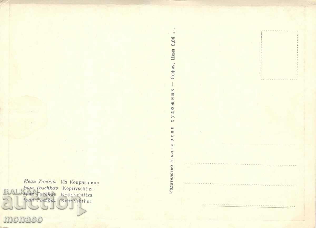 Παλιά καρτ ποστάλ - τέχνη - Iv. Toshkov, Iz Koprivshtitsa με τιμή 1.00 BGN | € 0.51 Παλιά καρτ ποστάλ - τέχνη - Iv. Toshkov, Iz Koprivshtitsa με τιμή 1.00 BGN | € 0.51