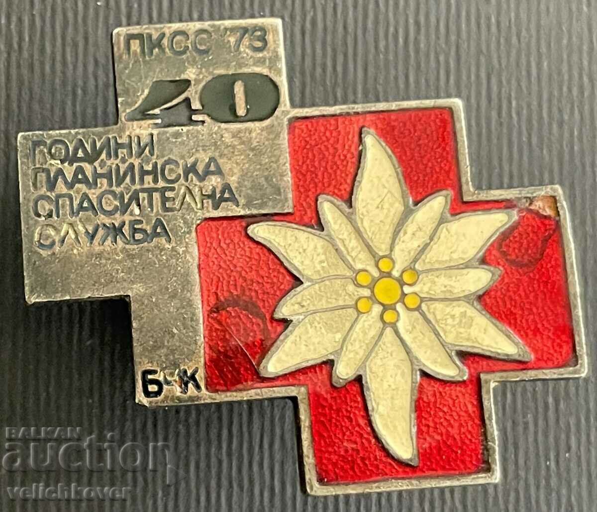 34591 България знак 40г ПКСС Планинска спасителна служба БЧК