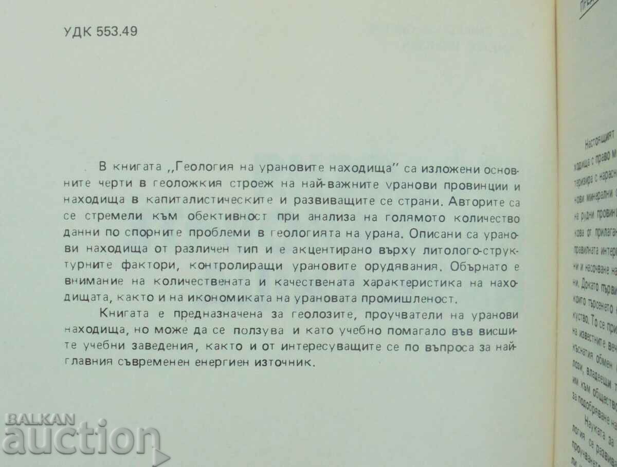 Geology of uranium deposits - Simeon Simeonov 1980 with price 30.00 BGN | € 15.34 Geology of uranium deposits - Simeon Simeonov 1980 with price 30.00 BGN | € 15.34
