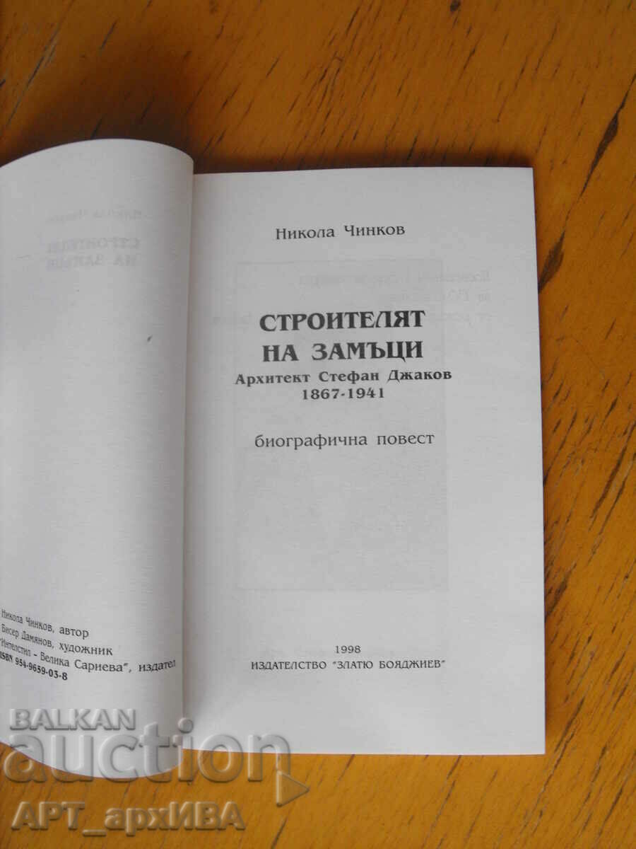 Ο οικοδόμος του κάστρου. Αψίδα. Στέφαν Τζάκοφ. Συγγραφέας: N. Chinkov. με τιμή 9.50 BGN | € 4.86 Ο οικοδόμος του κάστρου. Αψίδα. Στέφαν Τζάκοφ. Συγγραφέας: N. Chinkov. με τιμή 9.50 BGN | € 4.86