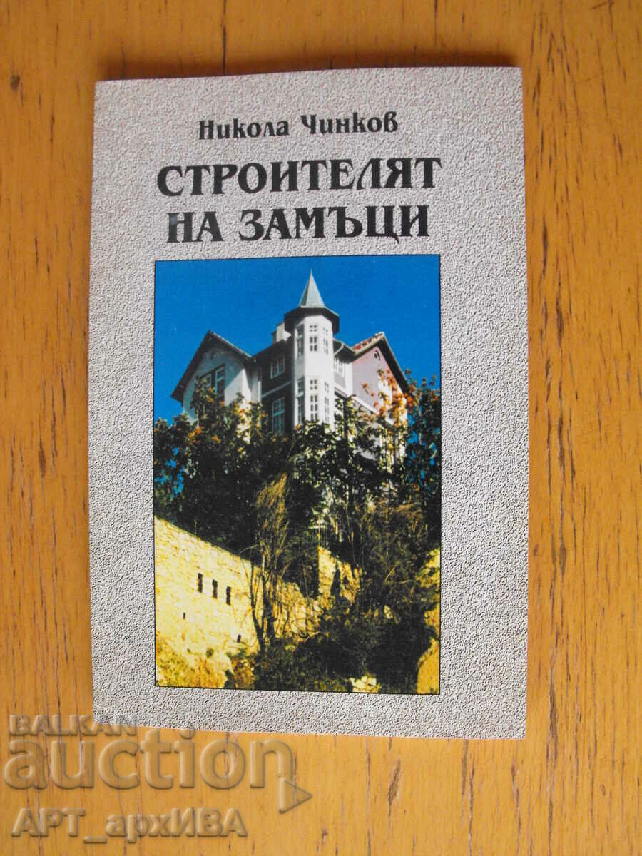 The castle builder. Arch. Stefan Dzakov. Author: N. Chinkov.