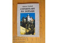Ο οικοδόμος του κάστρου. Αψίδα. Στέφαν Τζάκοφ. Συγγραφέας: N. Chinkov.