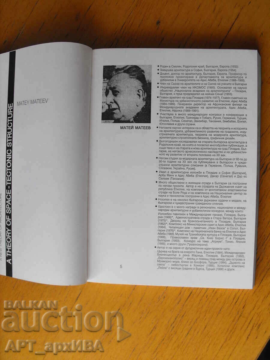 Η αρχιτεκτονική ως φαινόμενο. Συγγραφέας: Matei Mateev. με τιμή 18.50 BGN | € 9.46 Η αρχιτεκτονική ως φαινόμενο. Συγγραφέας: Matei Mateev. με τιμή 18.50 BGN | € 9.46