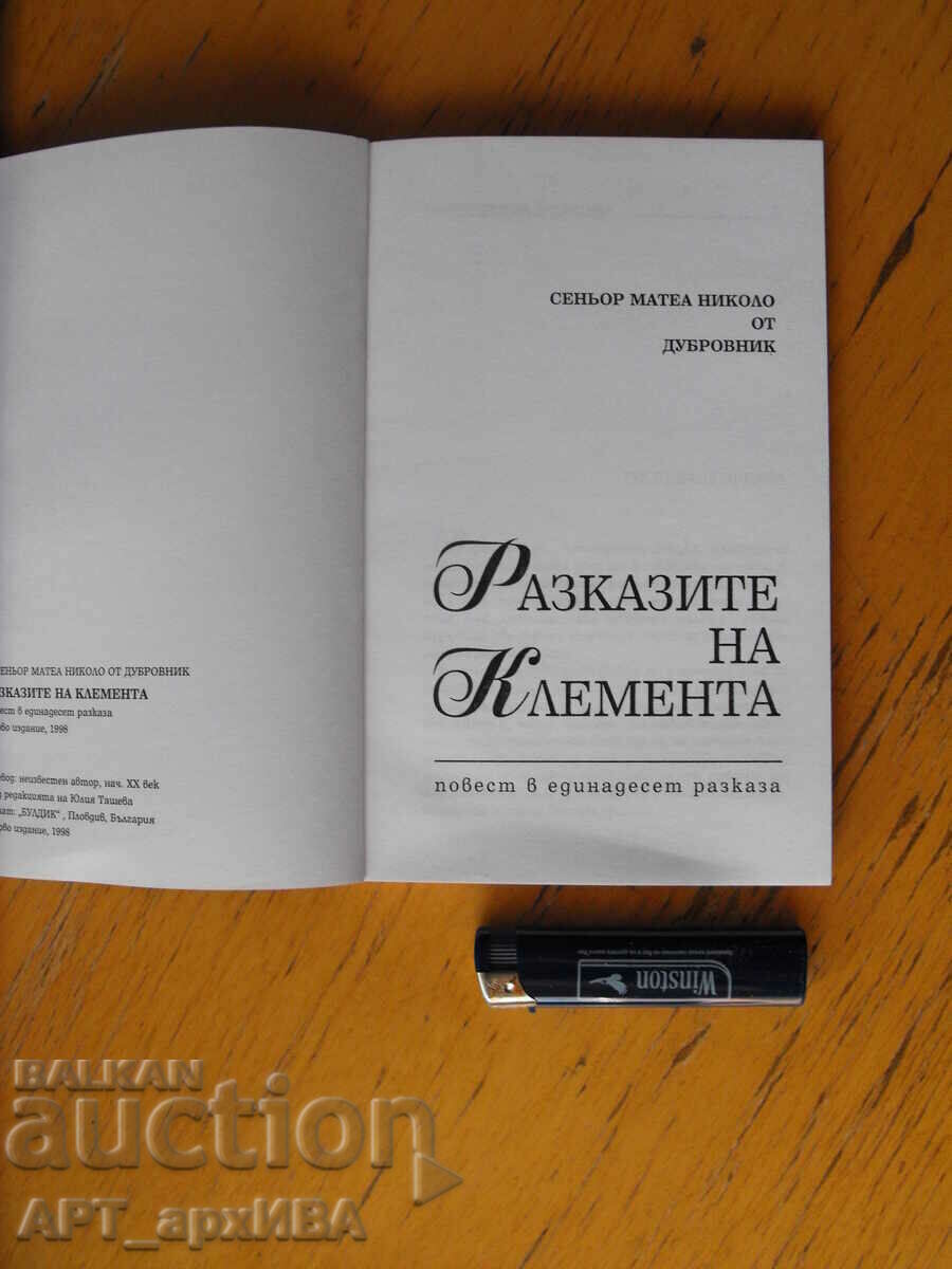 Οι ιστορίες του Κλήμεντος. με τιμή 3.50 BGN | € 1.79 Οι ιστορίες του Κλήμεντος. με τιμή 3.50 BGN | € 1.79