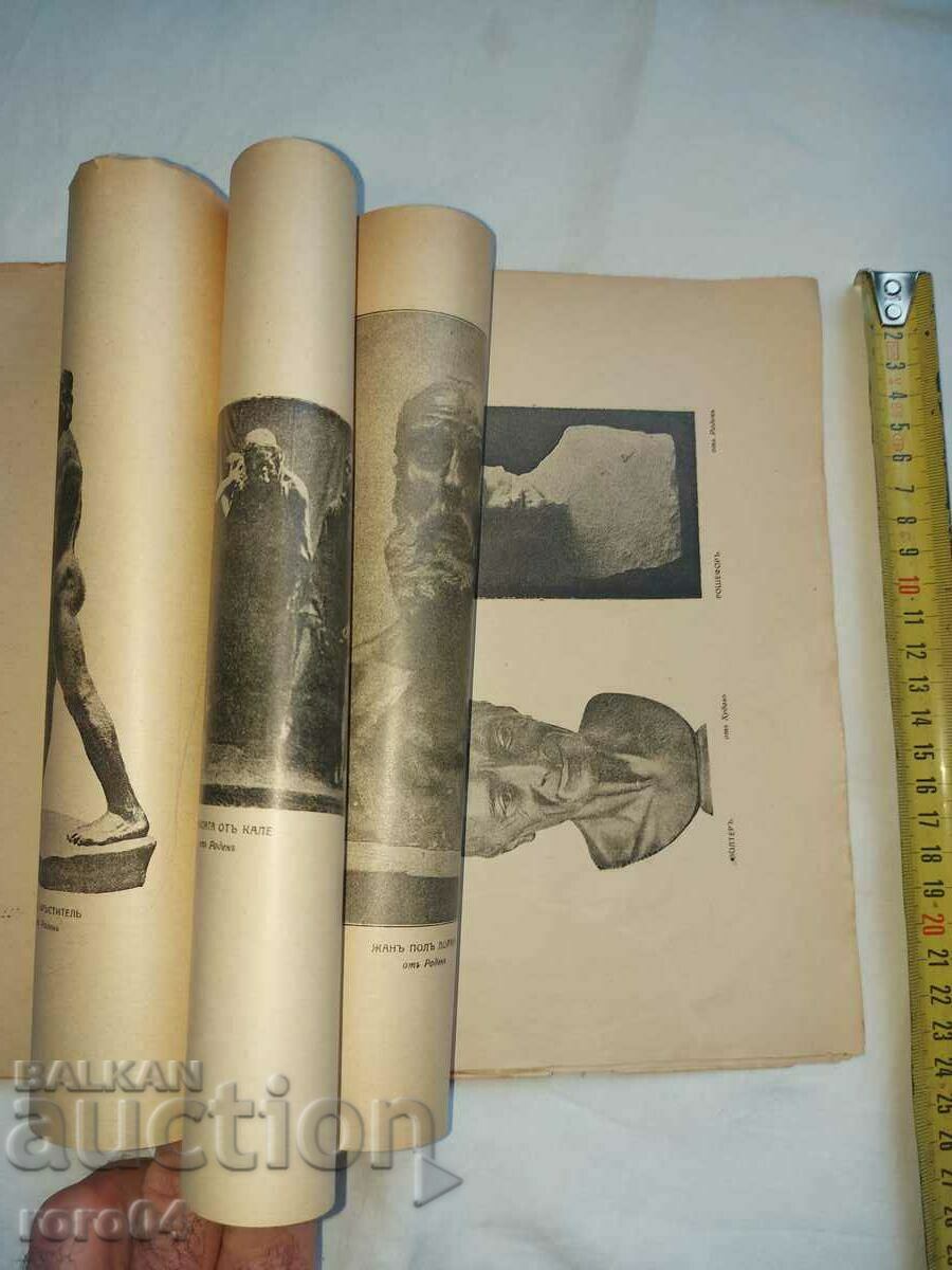 ΤΕΧΝΗ - AUGUST RODHEN - ΖΥΓΟΣ - 1919 - 7 ΤΕΧΝΗ - AUGUST RODHEN - ΖΥΓΟΣ - 1919 - 7