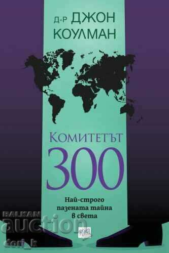 The Committee of 300. The world's most closely guarded secret