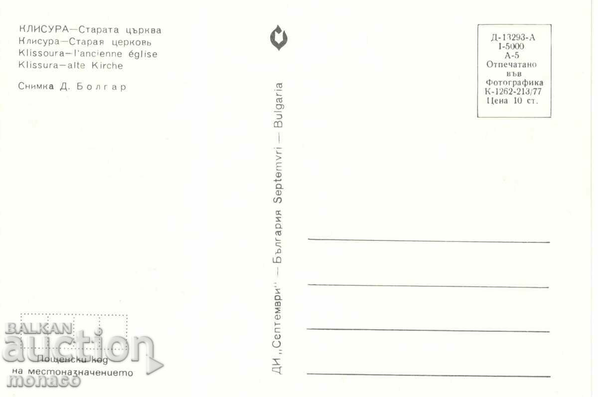 Old postcard - Klisura, the Old Church with price 0.70 BGN | € 0.36 Old postcard - Klisura, the Old Church with price 0.70 BGN | € 0.36