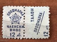 МАРКА ПРОФМАРКА ЧЛЕНСКИ ВНОС 12 ЛВ. ТАЛОН ПРОФМАРКА