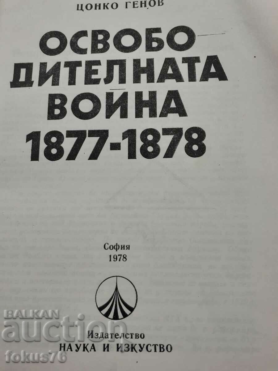 The Liberation War 1877-1878 Sofia 1978 with price 19.00 BGN | € 9.71 The Liberation War 1877-1878 Sofia 1978 with price 19.00 BGN | € 9.71