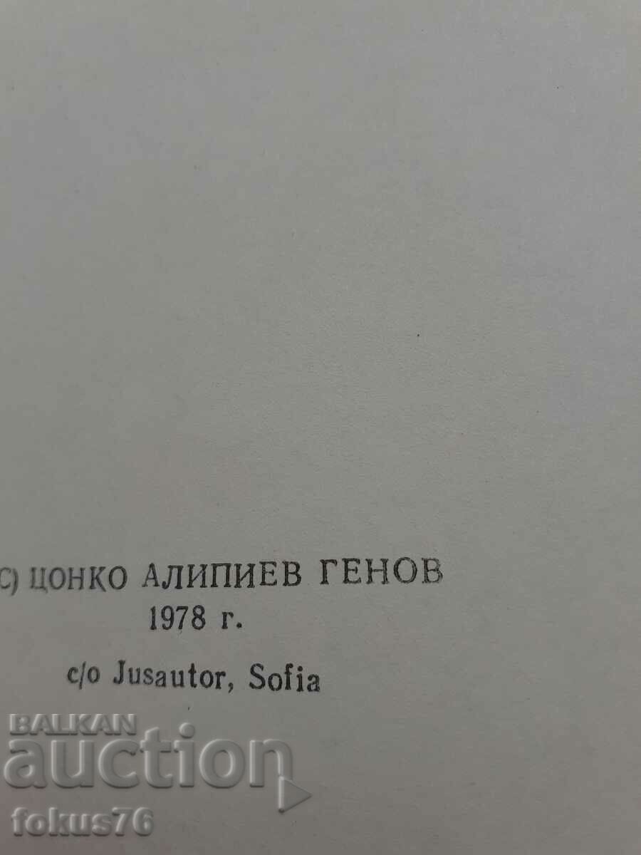 Auction The Liberation War 1877-1878 Sofia 1978 Auction The Liberation War 1877-1878 Sofia 1978