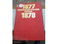 Освободителната война 1877-1878  София 1978г.