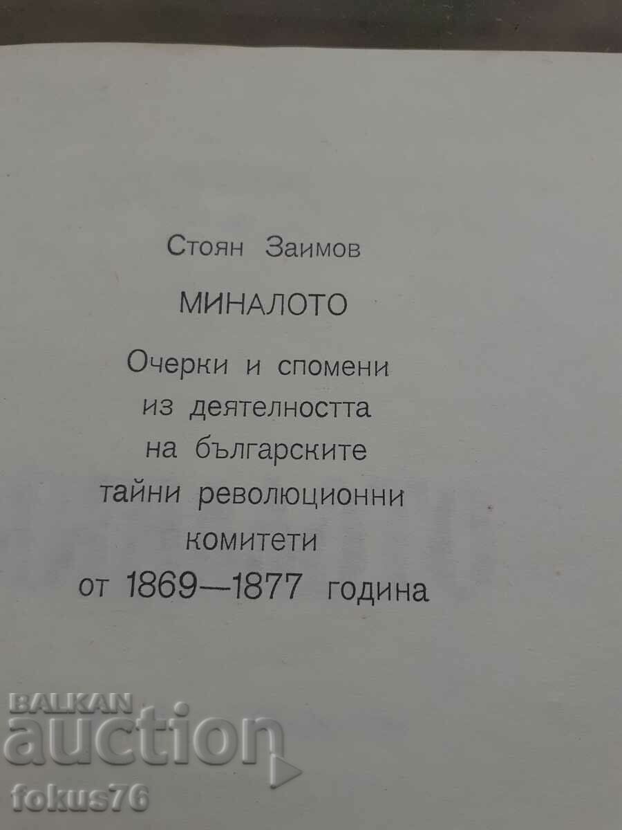 Auction Stoyan Zaimov - The Past - 1983 Auction Stoyan Zaimov - The Past - 1983