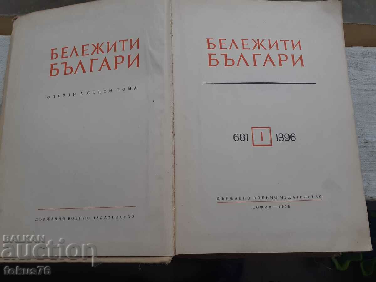 Δημοπρασία Αξιοσημείωτοι Βούλγαροι 1 τόμος - Σόφια 1968