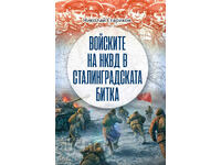 Στρατεύματα NKVD στη μάχη του Στάλινγκραντ