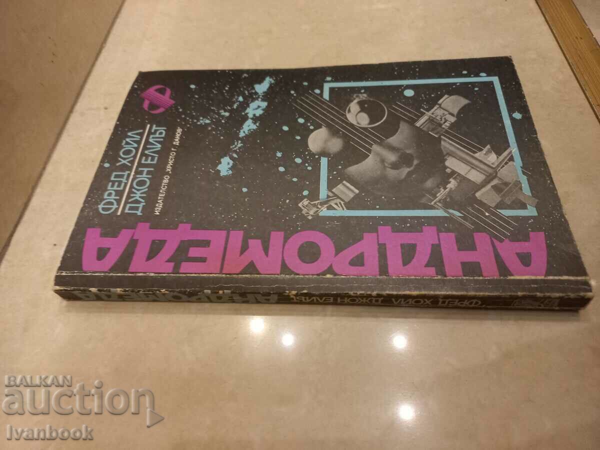 John Eliot Frederick Hoyle - Andromeda with price 2.50 BGN | € 1.28 John Eliot Frederick Hoyle - Andromeda with price 2.50 BGN | € 1.28