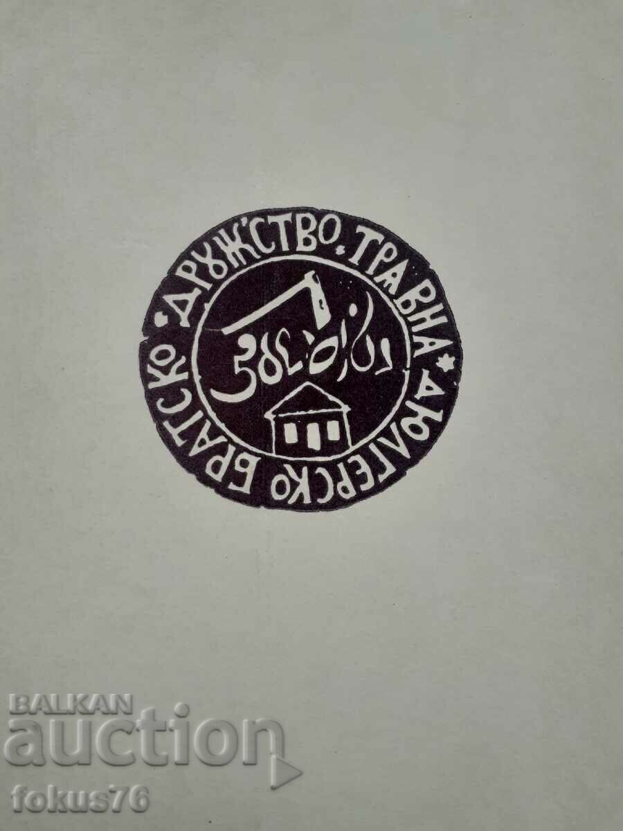 Για τους τεχνίτες, τους ανθοπώλες και τους ζωγράφους - Hristina Milcheva με τιμή 19.00 BGN | € 9.71 Για τους τεχνίτες, τους ανθοπώλες και τους ζωγράφους - Hristina Milcheva με τιμή 19.00 BGN | € 9.71