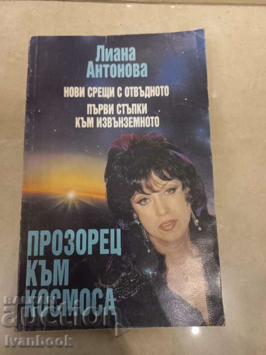 Лиана Андонова - Прозорец към космоса