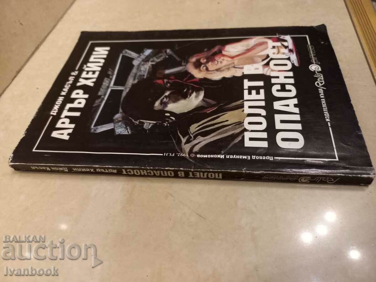 Arthur Haley - Flight into Peril with price 2.50 BGN | € 1.28