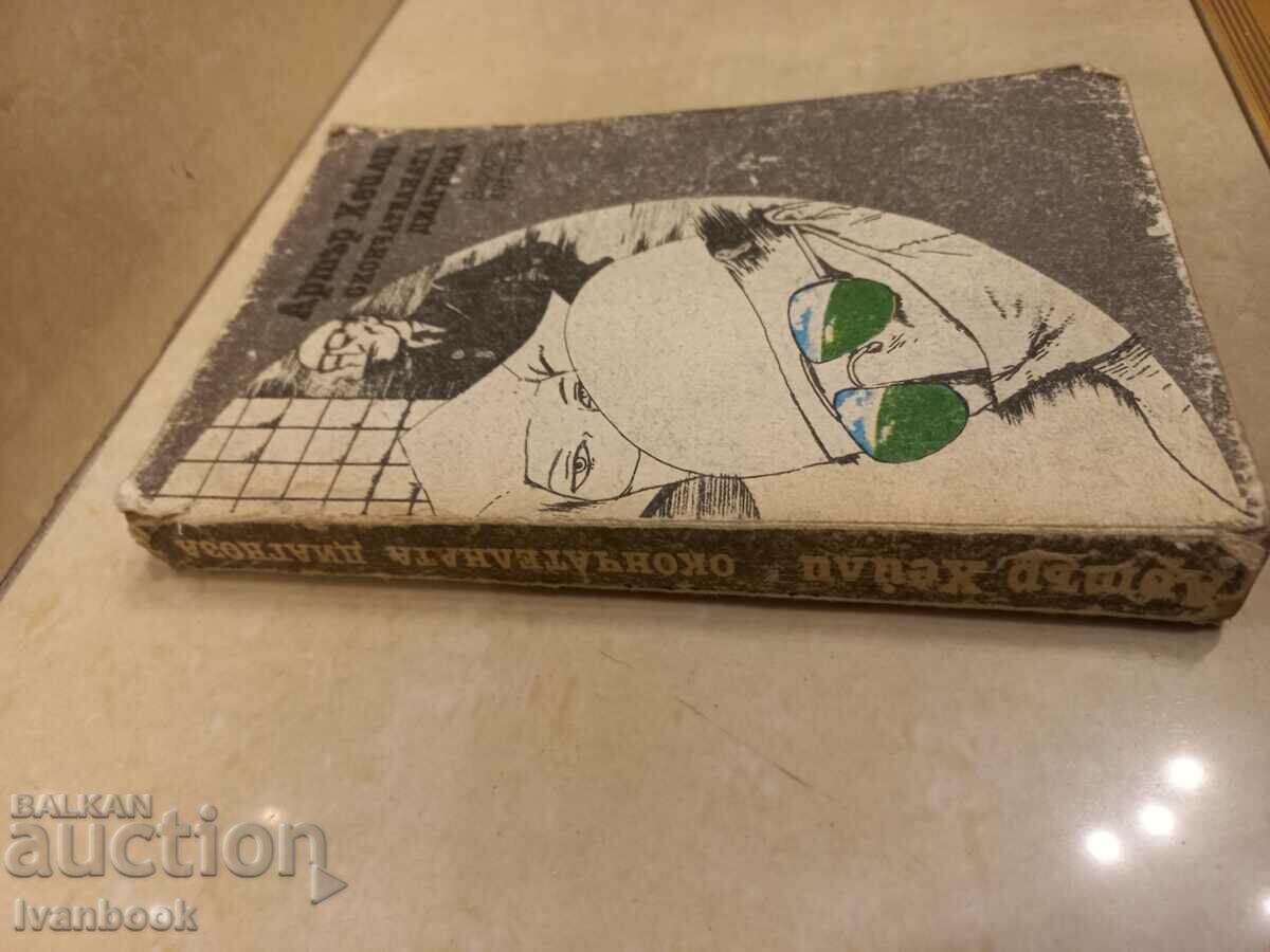 Arthur Haley - The Final Diagnosis with price 2.50 BGN | € 1.28 Arthur Haley - The Final Diagnosis with price 2.50 BGN | € 1.28