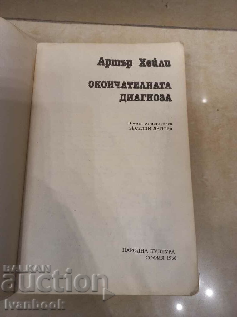 Auction Arthur Haley - The Final Diagnosis Auction Arthur Haley - The Final Diagnosis
