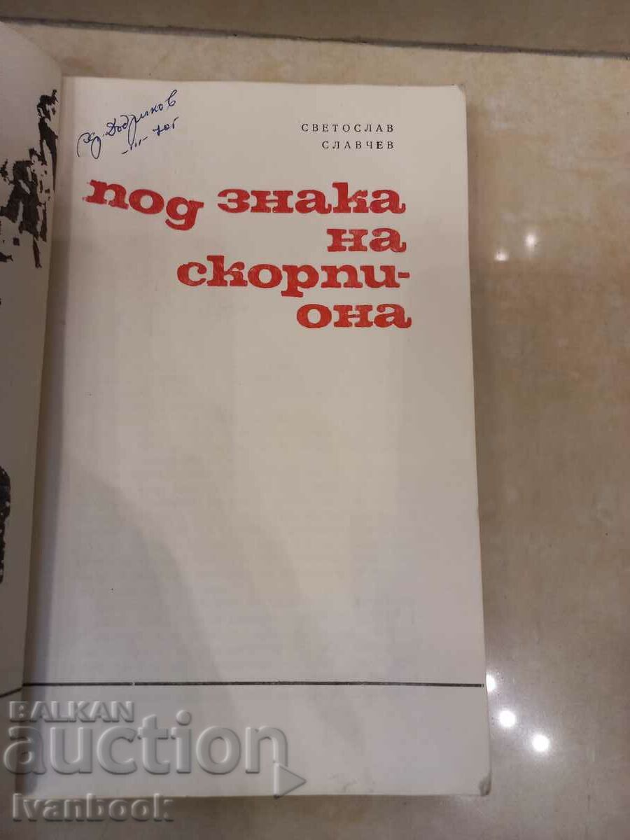 Auction Svetoslav Slavchev - Under the sign of the scorpion Auction Svetoslav Slavchev - Under the sign of the scorpion