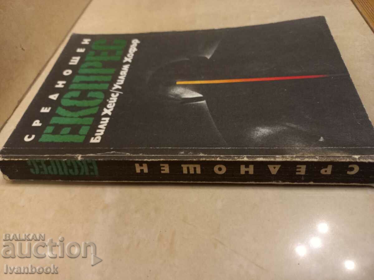 Billy Hayes - Midnight Express with price 2.50 BGN | € 1.28