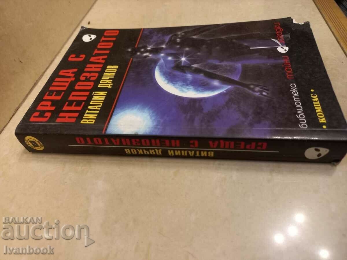 Vitaly Dyachkov - Meeting with the unknown with price 2.50 BGN | € 1.28 Vitaly Dyachkov - Meeting with the unknown with price 2.50 BGN | € 1.28